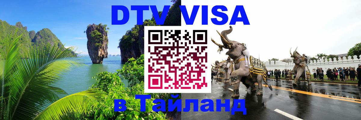 VISA в Тайланд для удалёнщиков Старый Оскол 