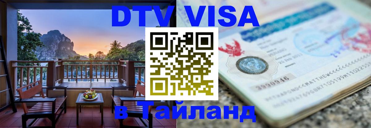 VISA в Тайланд для удалёнщиков 